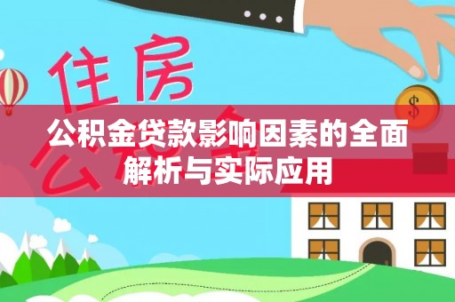 古塔公积金贷款影响因素的全面解析与实际应用