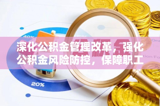 古塔深化公积金管理改革，强化公积金风险防控，保障职工权益
