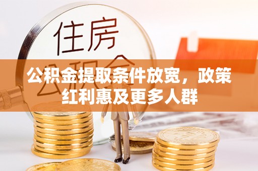古塔公积金提取条件放宽，政策红利惠及更多人群