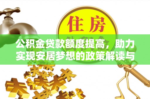 古塔公积金贷款额度提高，助力实现安居梦想的政策解读与未来展望