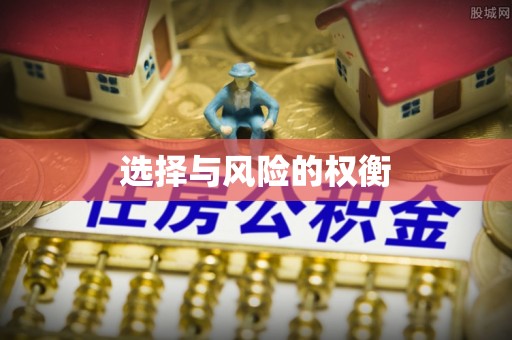 古塔选择与风险的权衡