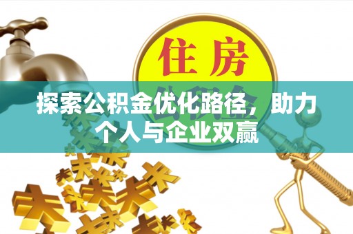 古塔探索公积金优化路径，助力个人与企业双赢
