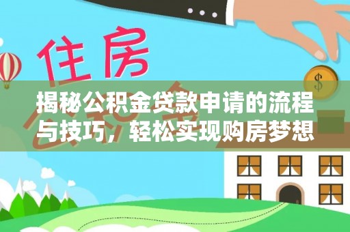 古塔揭秘公积金贷款申请的流程与技巧，轻松实现购房梦想