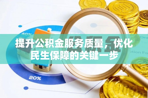 古塔提升公积金服务质量，优化民生保障的关键一步