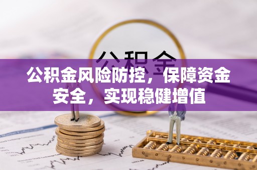 古塔公积金风险防控，保障资金安全，实现稳健增值