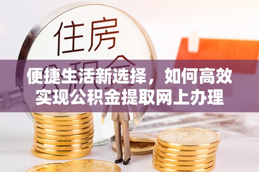 古塔便捷生活新选择，如何高效实现公积金提取网上办理
