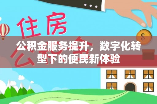 古塔公积金服务提升，数字化转型下的便民新体验