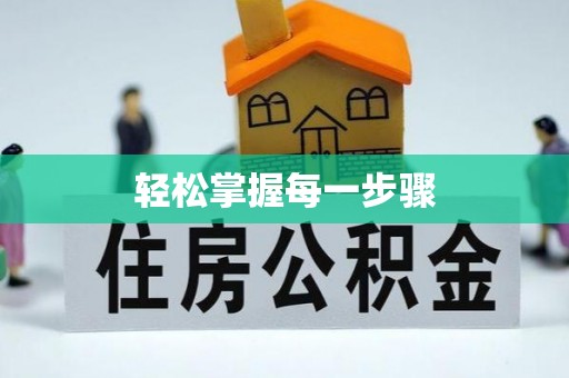 古塔轻松掌握每一步骤