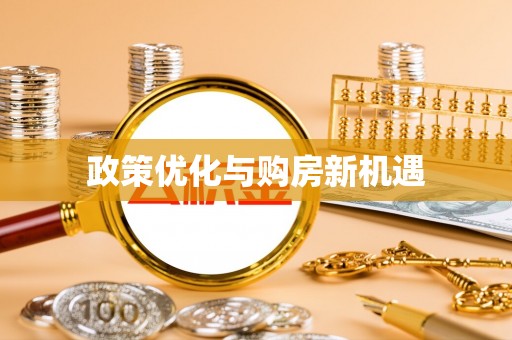 古塔政策优化与购房新机遇
