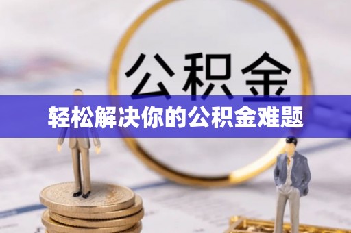 古塔轻松解决你的公积金难题