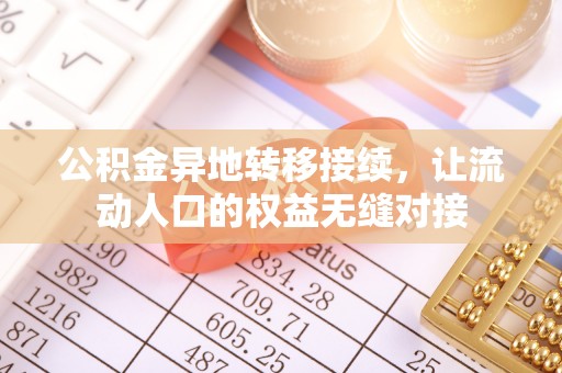 古塔公积金异地转移接续，让流动人口的权益无缝对接
