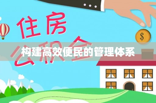 古塔构建高效便民的管理体系
