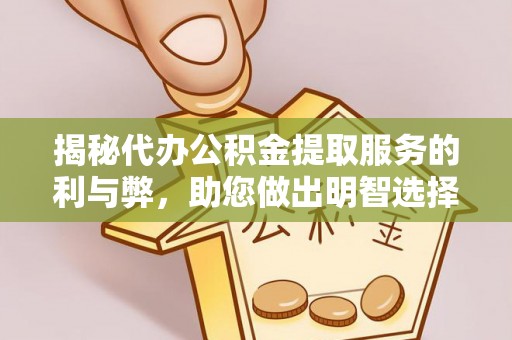 古塔揭秘代办公积金提取服务的利与弊，助您做出明智选择