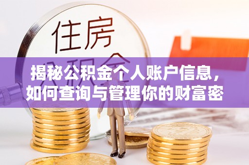 古塔揭秘公积金个人账户信息，如何查询与管理你的财富密码