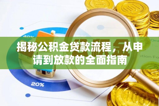 古塔揭秘公积金贷款流程，从申请到放款的全面指南