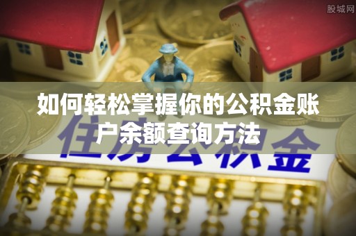 古塔如何轻松掌握你的公积金账户余额查询方法