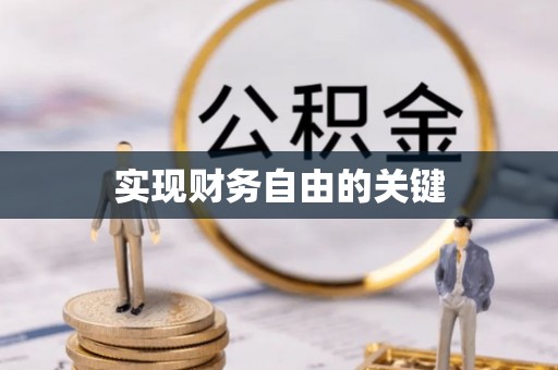 古塔实现财务自由的关键