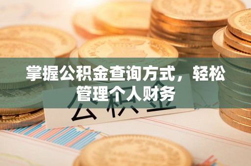 古塔掌握公积金查询方式，轻松管理个人财务