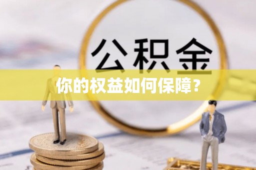 古塔你的权益如何保障？