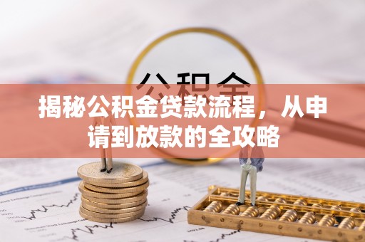 古塔揭秘公积金贷款流程，从申请到放款的全攻略