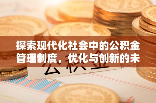 古塔探索现代化社会中的公积金管理制度，优化与创新的未来方向
