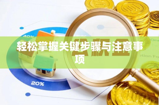 古塔轻松掌握关键步骤与注意事项