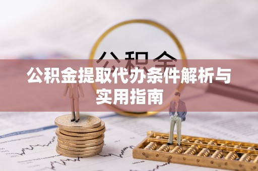 古塔公积金提取代办条件解析与实用指南