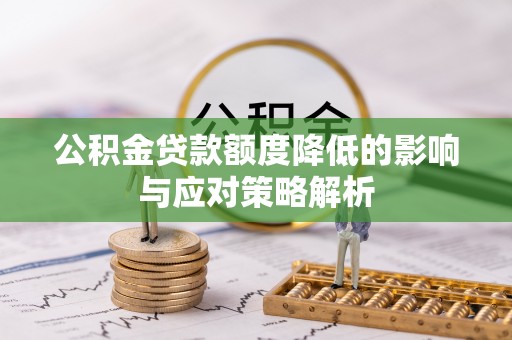 古塔公积金贷款额度降低的影响与应对策略解析