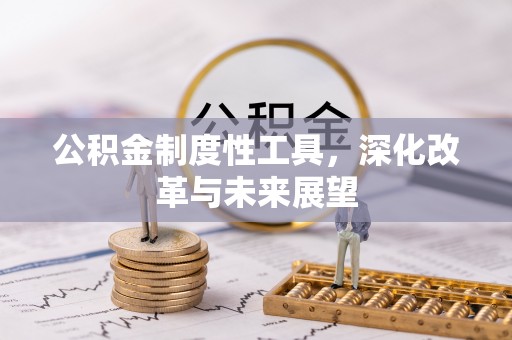 古塔公积金制度性工具，深化改革与未来展望