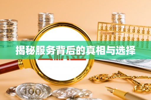 古塔揭秘服务背后的真相与选择