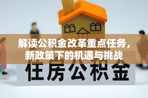 古塔解读公积金改革重点任务，新政策下的机遇与挑战