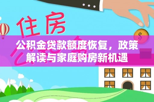 古塔公积金贷款额度恢复，政策解读与家庭购房新机遇