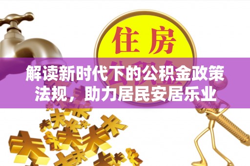古塔解读新时代下的公积金政策法规，助力居民安居乐业