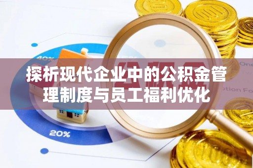 古塔探析现代企业中的公积金管理制度与员工福利优化