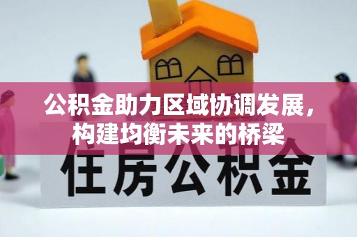 古塔公积金助力区域协调发展，构建均衡未来的桥梁
