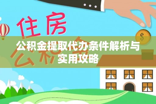 古塔公积金提取代办条件解析与实用攻略