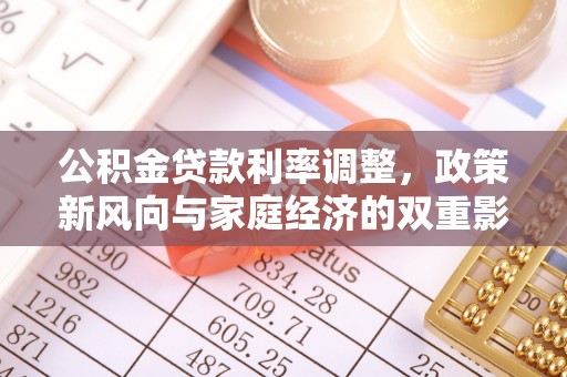 古塔公积金贷款利率调整，政策新风向与家庭经济的双重影响