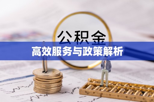 古塔高效服务与政策解析
