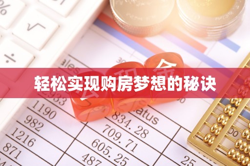 古塔轻松实现购房梦想的秘诀