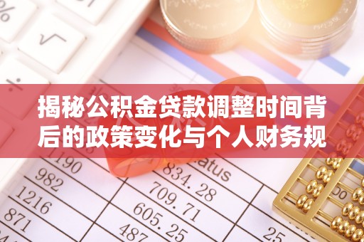 古塔揭秘公积金贷款调整时间背后的政策变化与个人财务规划