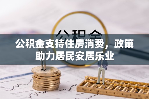 古塔公积金支持住房消费，政策助力居民安居乐业