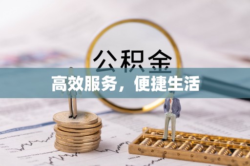 古塔高效服务，便捷生活