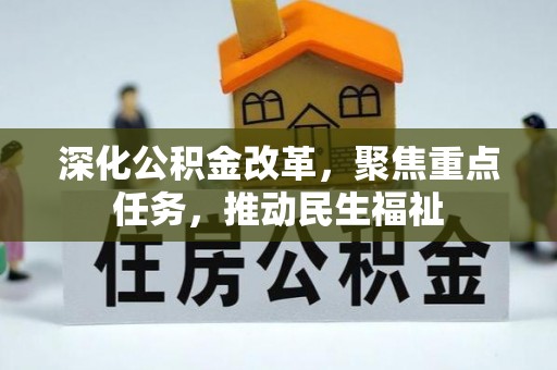 古塔深化公积金改革，聚焦重点任务，推动民生福祉