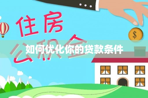 古塔如何优化你的贷款条件