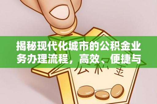 古塔揭秘现代化城市的公积金业务办理流程，高效、便捷与未来趋势
