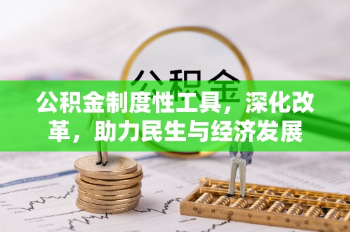 古塔公积金制度性工具，深化改革，助力民生与经济发展