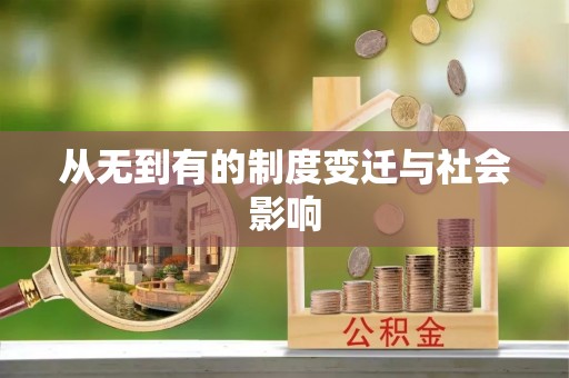 古塔从无到有的制度变迁与社会影响