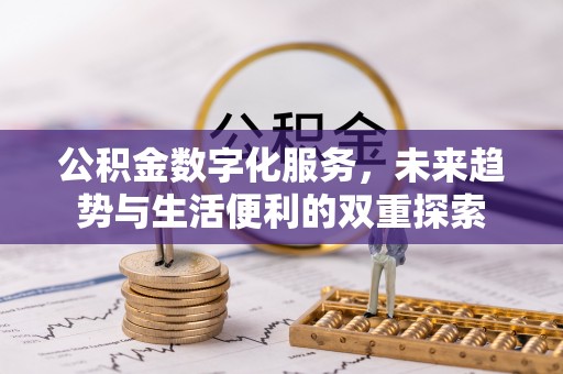 古塔公积金数字化服务，未来趋势与生活便利的双重探索