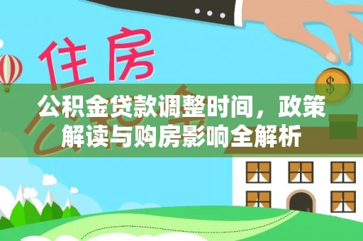 古塔公积金贷款调整时间，政策解读与购房影响全解析