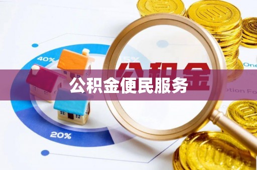 古塔公积金便民服务